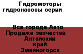 Гидромоторы/гидронасосы серии 210.12 - Все города Авто » Продажа запчастей   . Алтайский край,Змеиногорск г.